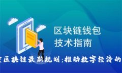 印度区块链最新规划:推动数字经济的未来
