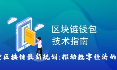 印度区块链最新规划:推动数字经济的未来