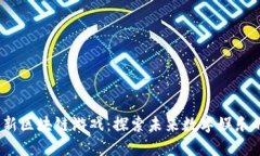2025年最新区块链游戏:探索未来数字娱乐的创新