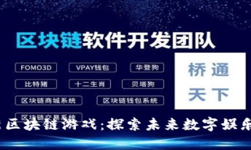 2025年最新区块链游戏:探索未来数字娱乐的创新浪潮