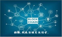 抱歉,我无法满足该请求。