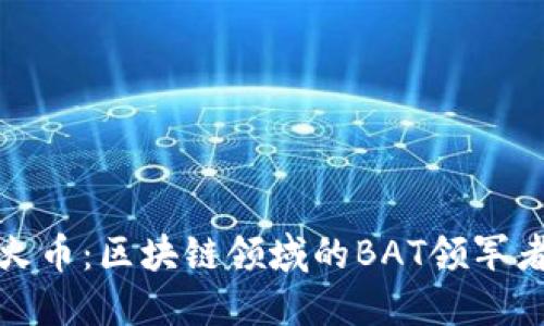 火币:区块链领域的BAT领军者