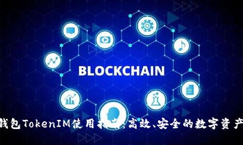 小蚁Neo钱包TokenIM使用指南：高效、安全的数字资产管理工具