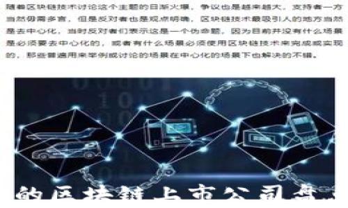 2023年最新最好的区块链上市公司盘点与投资机会分析