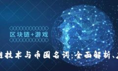深入了解区块链技术与币圈名词:全面解析、应