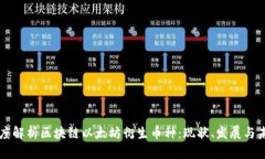 深度解析区块链以太坊衍生币种:现状、发展与