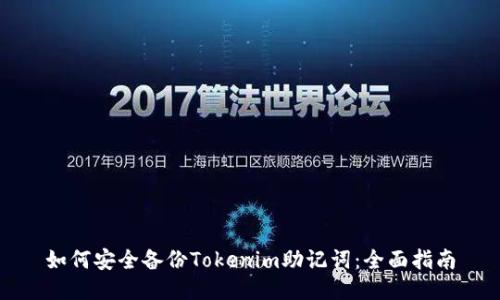 如何安全备份Tokenim助记词：全面指南