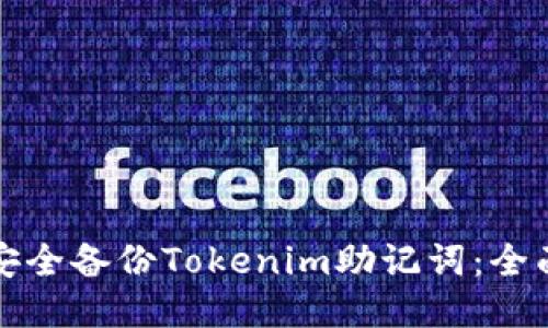 如何安全备份Tokenim助记词：全面指南