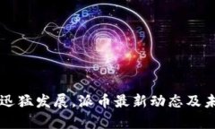 区块链技术迅猛发展,派币最新动态及未来趋势