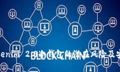 全面解析Tokenim 2.0冷钱包的潜在风险及安全防范措施