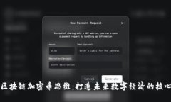 区块链加密币思维:打造未来数字经济的核心