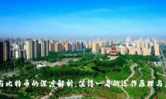 区块链与比特币的深度解析:值得一看的运作原