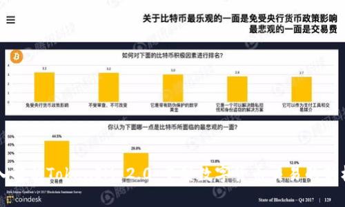 深入解析TokenIM 2.0:重塑数字货币交易的新标准