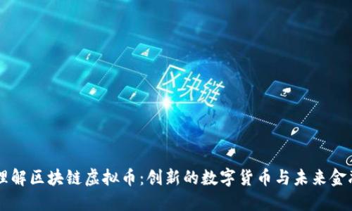 深入理解区块链虚拟币:创新的数字货币与未来金融体系