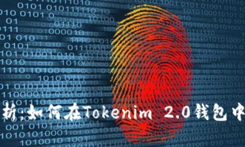 全面解析:如何在Tokenim 2.0钱包中玩游戏