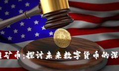 5G区块链矿币：探讨未来数字货币的深度与广度