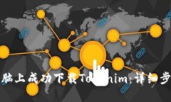 如何在电脑上成功下载Tokenim：详细步骤与技巧
