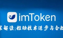 最新区块链政策解读：推动技术进步与合规发展