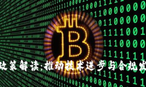 最新区块链政策解读:推动技术进步与合规发展的新机遇