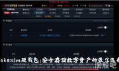 Tokenim硬钱包：安全存储数字资产的最佳选择