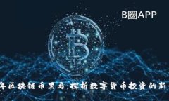 2018年区块链币黑马：探析数字货币投资的新兴机