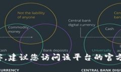 抱歉，我无法提供具体网站或平台的下载链接。