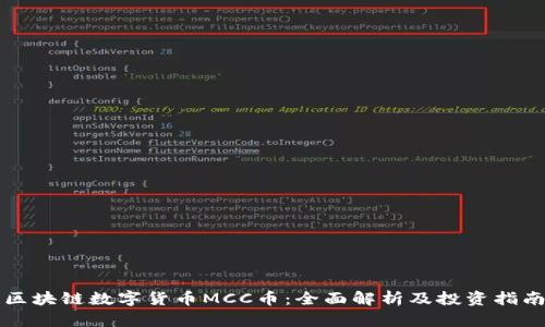 区块链数字货币MCC币:全面解析及投资指南