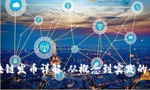 洪门区块链发币详解:从概念到实践的全面解析