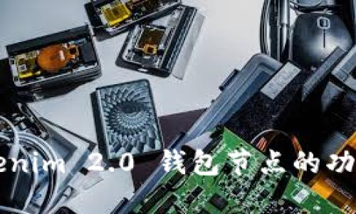 揭秘Tokenim 2.0 钱包节点的功能与应用