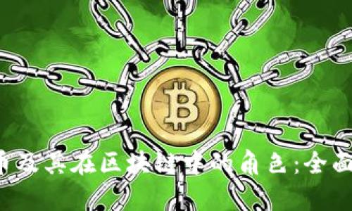 FIL币及其在区块链中的角色:全面解析