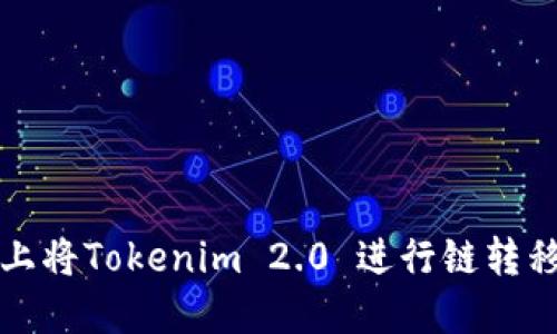 如何在火币上将Tokenim 2.0 进行链转移的完整指南