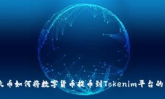 biatoti火币如何将数字货币提币到Tokenim平台的详细