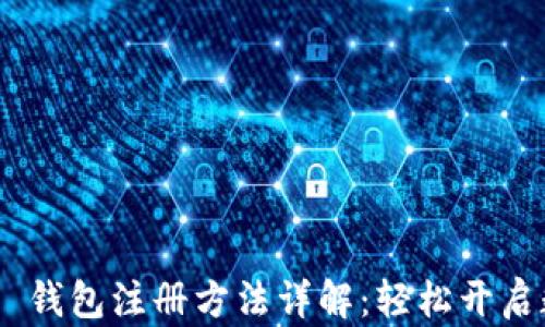 Tokenim 2.0 钱包注册方法详解:轻松开启数字资产之旅
