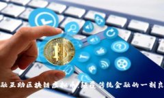 金融互助区块链虚拟币:颠覆传统金融的一剂良