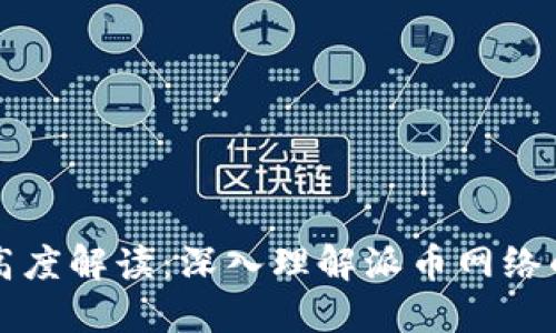 派币区块链高度解读:深入理解派币网络的发展与未来