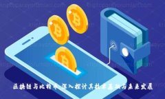 区块链与比特币:深入探讨其技术基础与未来发