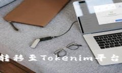 如何将币安交易所的资产转移至Tokenim平台:详细