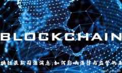 区块链最新司法消息:如何影响法律与监管的未