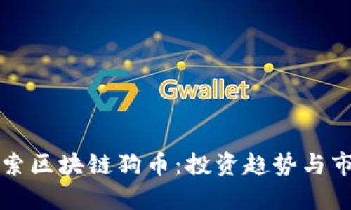 深入探索区块链狗币：投资趋势与市场分析