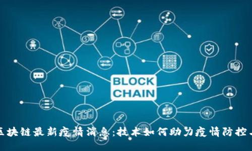 济南区块链最新疫情消息:技术如何助力疫情防控与管理