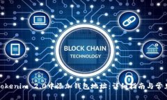 : 如何在Tokenim 2.0中添加钱包地址:详细指南与常
