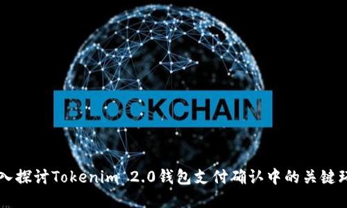 深入探讨Tokenim 2.0钱包支付确认中的关键环节