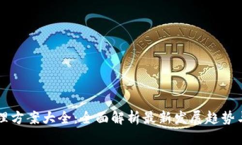 区块链治理方案大全:全面解析最新发展趋势与最佳实践
