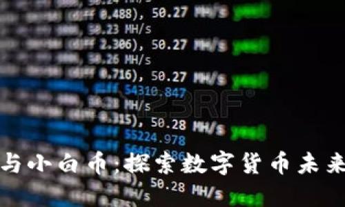 区块链技术与小白币:探索数字货币未来的全新机遇
