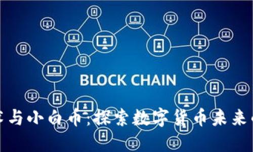 区块链技术与小白币:探索数字货币未来的全新机遇