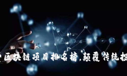 2023年最新免费区块链项目排名榜,颠覆传统投资的投资新机会