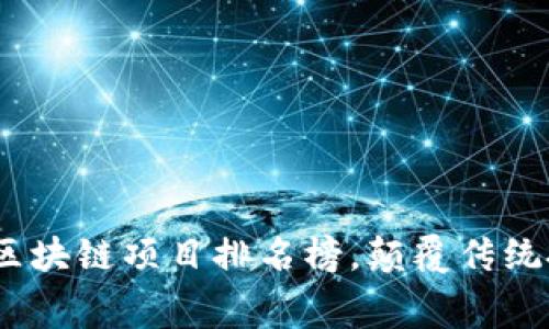 2023年最新免费区块链项目排名榜,颠覆传统投资的投资新机会