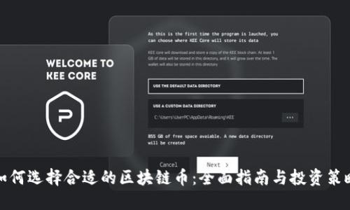 如何选择合适的区块链币:全面指南与投资策略