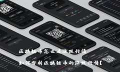 区块链币怎么看涨跌行情如何分析区块链币的涨