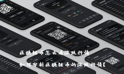 区块链币怎么看涨跌行情

如何分析区块链币的涨跌行情？